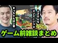 布団ちゃん&加藤純一 ゲーム前雑談まとめ 2026/05/14