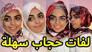 لفات حجاب للمدرسة 2018 أنيقة وسهلة جدا HIJAB TUTORIAL