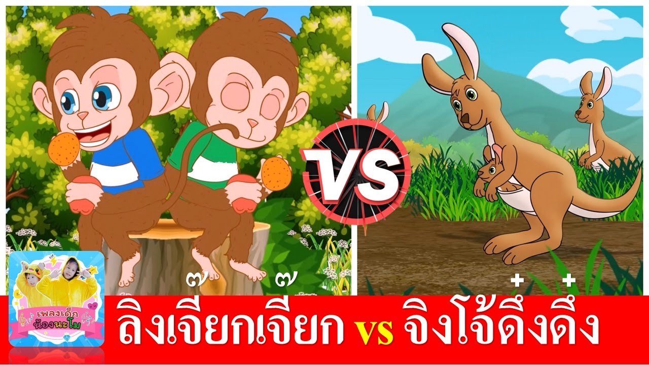 เพลงลิง vs จิงโจ้ #เพลงเด็๋กอนุบาล #เพลงเด็๋ก #เพลงเด็กน้องนะโม