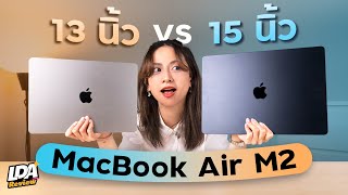 ซื้อ MacBook Air M2 เบิ้มๆ 15 นิ้ว หรือตัวเล็กน่ารัก 13 นิ้ว รุ่นไหนน่าใช้กว่ากัน | LDA Review