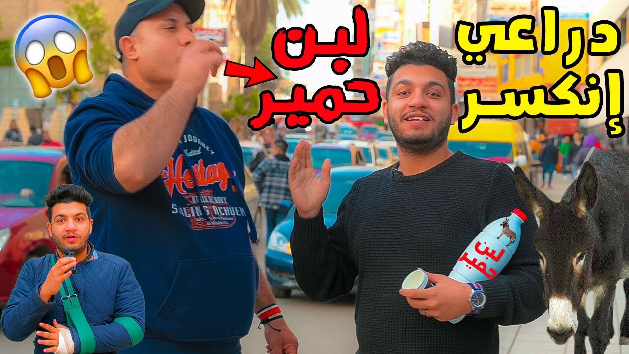 مقلب شرب لبن الحمير فى شوارع مصر?
