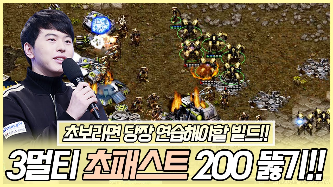 토스 유저라면 한번쯤은 꼭 연습해야하는 초패스트 200 뚫기! :: 프로토스 vs 테란