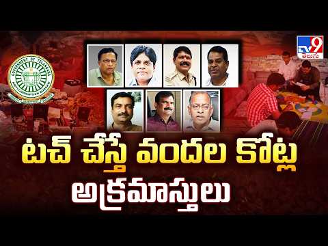 ACB Raids : టచ్ చేస్తే వందల కోట్ల అక్రమాస్తులు | Corrupted Officers - TV9 - TV9
