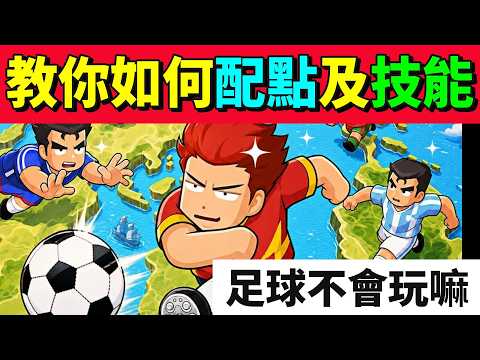 Go Go! My Lord Football Stat Allocations and Skill Builds