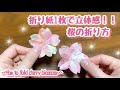 【折り紙】桜の折り方🌸折り紙1枚で立体感!〜How to fold cherry blossoms〜