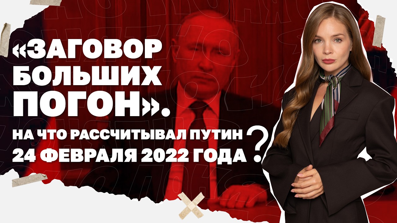 «Заговор больших погон». На что рассчитывал Путин 24 февраля 2022 года?