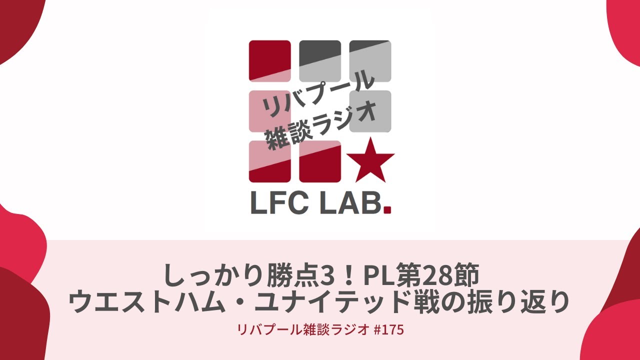 しっかり勝点3 Pl第28節ウエストハム ユナイテッド戦の振り返り リバプール雑談ラジオ 175 Youtube