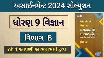 std 9 science assignment solution 2024 vibhag B ch 1 | dhoran 9 vignan assignment vibhag b ch 1