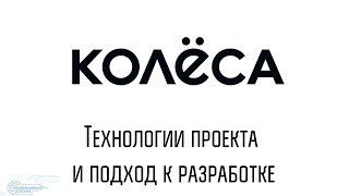 Kolesa.kz.Технологии проекта и подход к разработке / Не Кремниевая долина screenshot 5