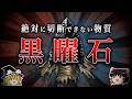【2000年経っても石が最強】未だに「黒曜石」を超える鋭さを発明できない理由 【ゆっくり解説】