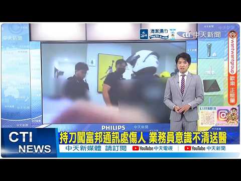 [Daily Must-Watch] Man Armed with Knife Attacks Fubon Office, Salesman Hospitalized in Critical C...