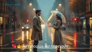 картинка: 💖 Ты стоишь на переходе — лирическая песня о встрече, которая словно остановила время .