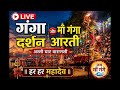LIVE: Ganga Aarti Assi Ghat Varanasi | Kashi Ganga Aarti Live Darshan | Varanasi Assi Ghat Live