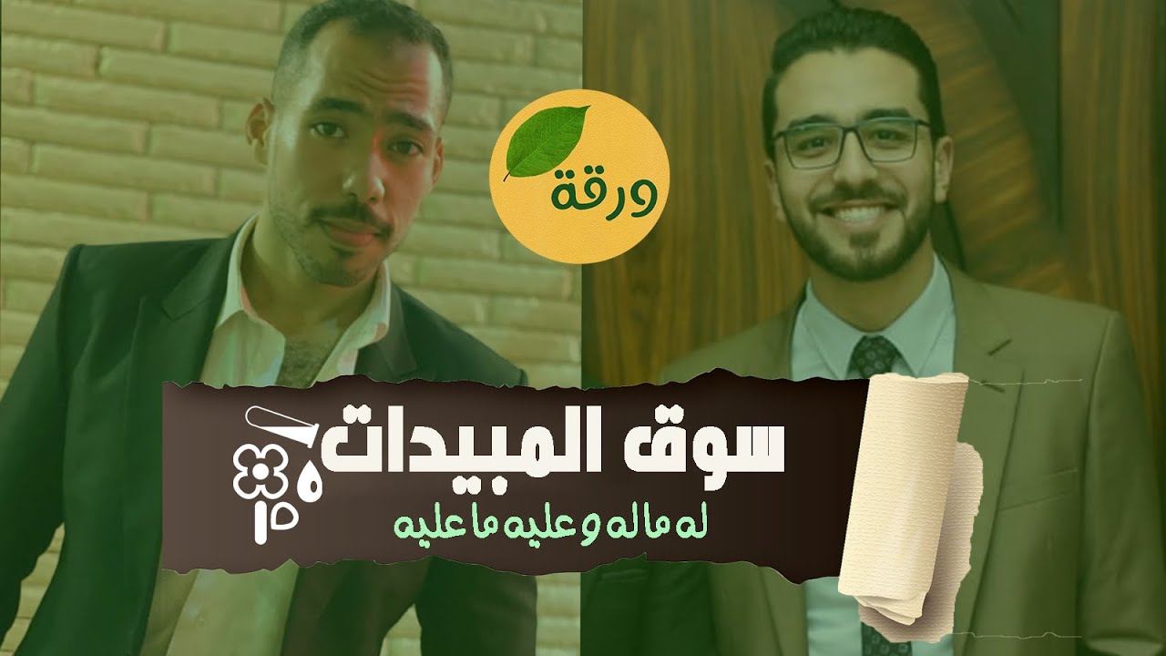 المبيعات في المبيدات الزراعية لخريج كلية الزراعة | ورقة