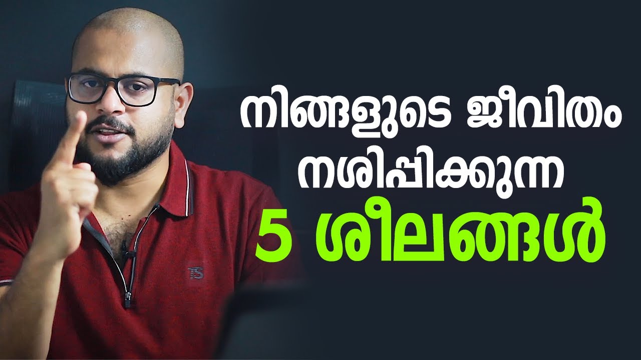 ഈ 5 ശീലങ്ങൾ നിങ്ങളുടെ ജീവിതം നശിപ്പിക്കും | MUST WATCH !