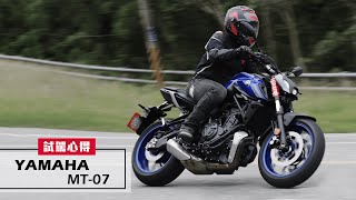 2021 YAMAHA MT-07試駕 | 突破期待的全面進化