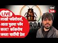 Cockroach Janta Party LIVE | 6 जूनच्या मोठ्या आंदोलनाची कोणती घोषणा? दिल्लीतून पत्रकार परिषद | CJP