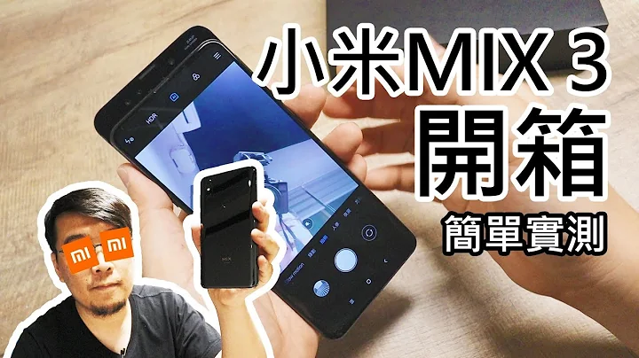 小米MIX 3开箱！特色介绍与效能、拍照实测【LPComment】 - 天天要闻