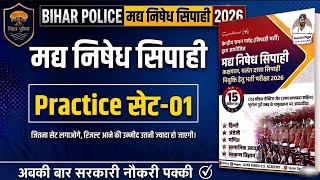बिहार पुलिस मध निषेध भर्ती परीक्षा 2026 | Gyan Bindu Madh Nishedh Practice Set - 01 | 100 Questions