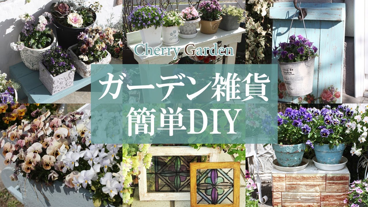ガーデン雑貨DIY】100均木材で作れるガーデングッズ - YouTube