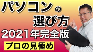 買う前にチェック！　パソコンの選び方2021年最新版。これされ見れば、初心者でもパソコンの選び方がバッチリわかります。キャリア30年のプロの見解です