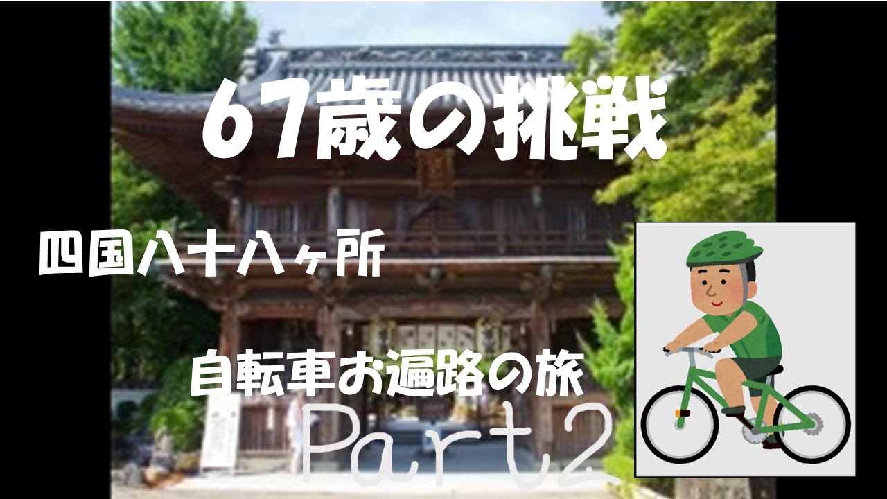 67歳の挑戦 自転車お遍路旅(パート2　29番札所から30番まで)