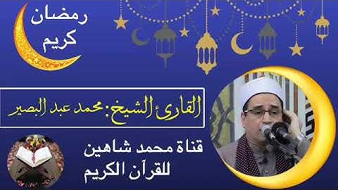 قرآن الفجر اليوم الخميس الموافق 7/4/2022 السادس من شهر رمضان لفضيلة القارئ الشيخ محمد عبد البصير
