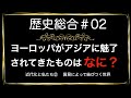 高校歴史総合 第2時間目「貿易によって結びつく世界」アニメーション解説