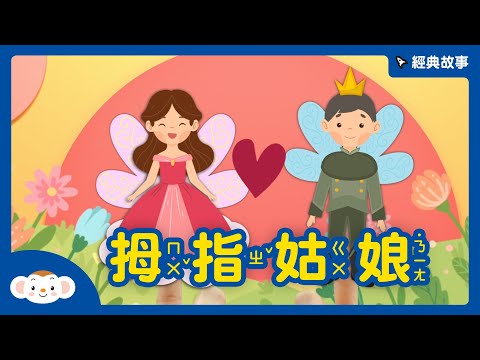 【經典故事】安徒生童話：拇指姑娘 #兒童故事｜小行星樂樂TV