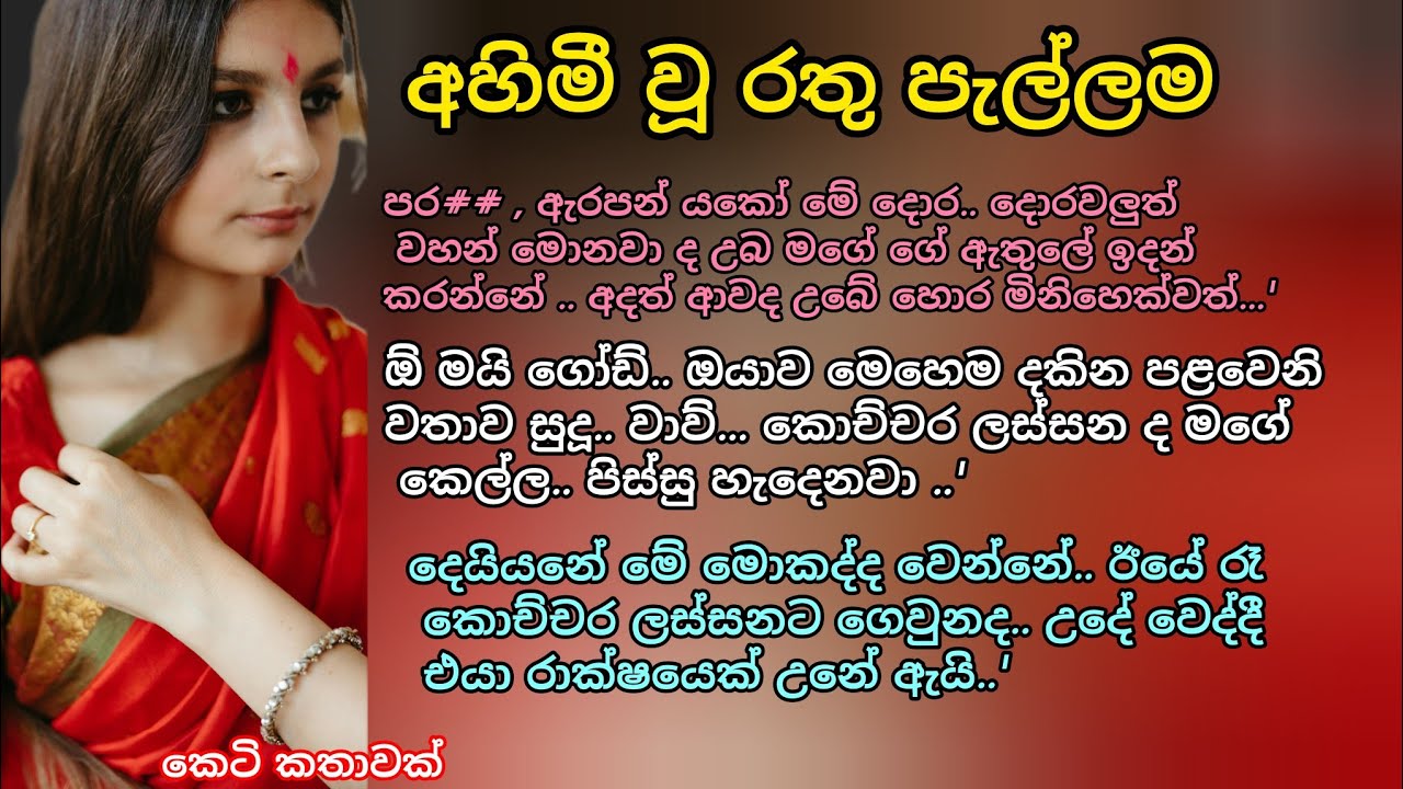 අහිමී වූ රතු පැල්ලම 💕 කෙටි කතාවක් 💖💕 #කෙටිකතා #ආදරකතා #keti_katha 
