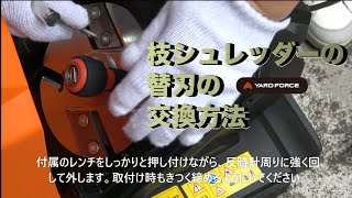 電動ガーデン枝シュレッダーの替刃の交換方法＜YARD FORCE＞ヤードフォース消耗品交換説明