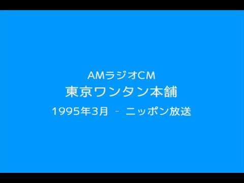 AMラジオCM　東京ワンタン本舗(1995)
