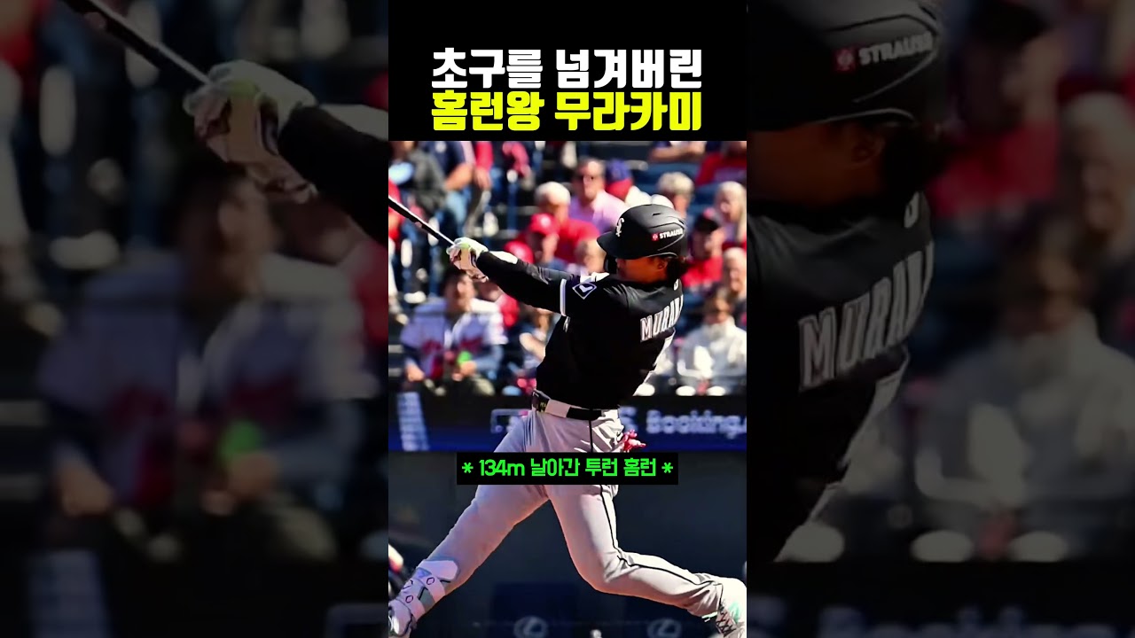 초구를 넘겨버린 홈런왕 무라카미 #야구