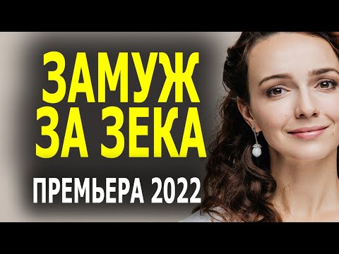 Новинка Замуж за зека мелодрама 2022