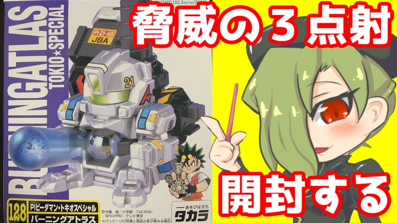 バーニングアトラスを購入できたので開封してみた【スーパービーダマン