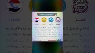 احذر من الواتساب المعدل | انت لا تعرف من مصصمه ومن يستطيع الدخول الى معلوماتك screenshot 4