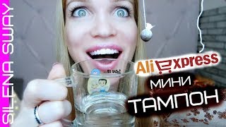 картинка: ЖЕНСКИЕ ШТУЧКИ АЛИЭКСПРЕСС/ НЕОЖИДАННО #SilenaSway_Силена Вселенная