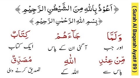 سوره بقره آیه 89 | قرآن مجید کا اردو ترجمه | قرآن مجید کا مکمل اردو ترجمہ