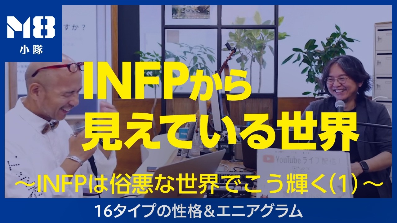 INFPは思い通りにいかない世界を、どう意味づけるのか？