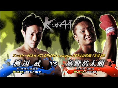 【OFFICIAL】島野 浩太朗 vs  渡辺 武 Krush.41/Krush -60kg WILDRUSH League 2014公式戦/3分3R