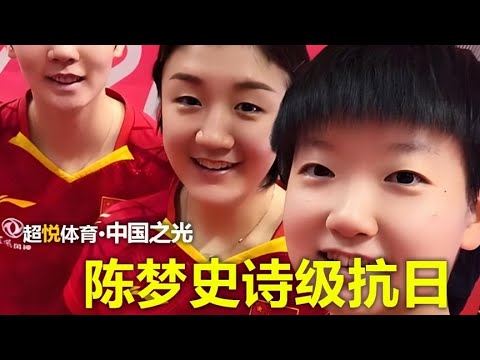WTT沙特乒乓球大满贯，陈梦连续碾3名日乒主力，勇夺女单桂冠！