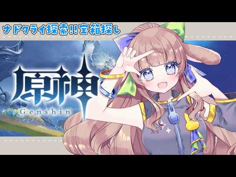 【#原神 ｜探索/ガチャ】高評価＆初見さんの数だけ宝箱開封＆恒常ガチャを回す！！【Vtuber / 月館るちか】