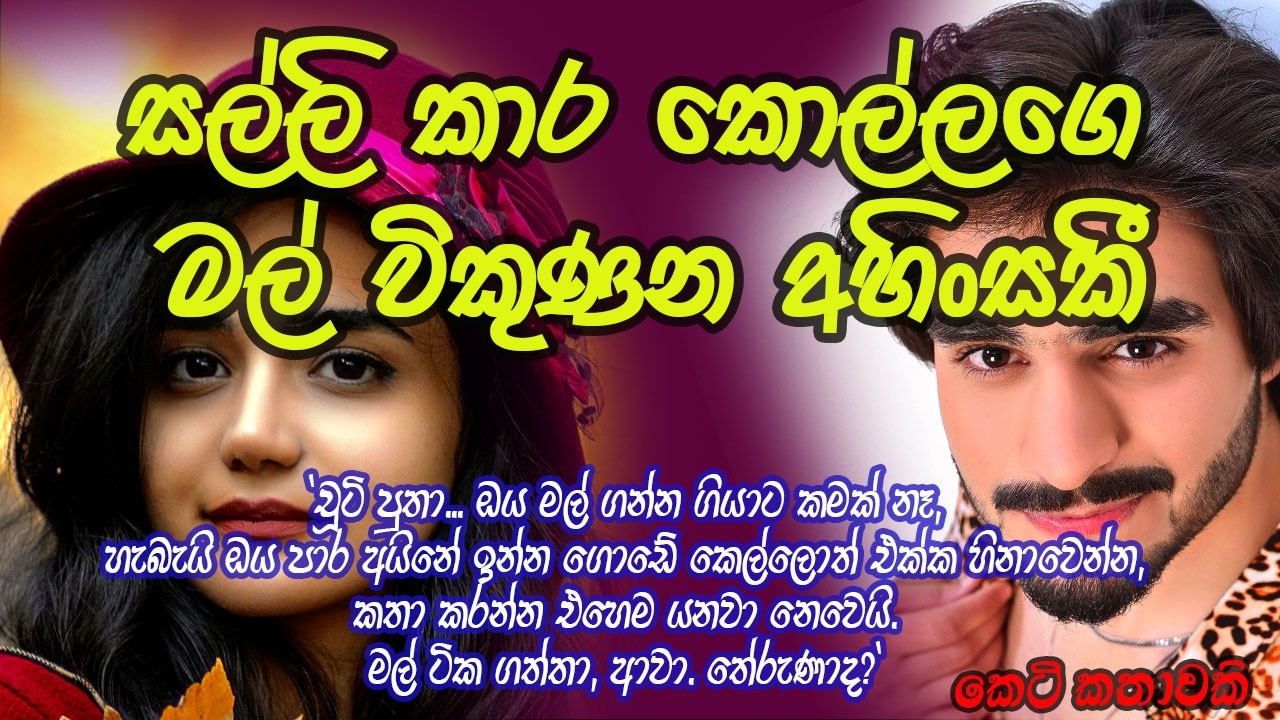 සල්ලිකාර කොල්ලගෙ මල් විකුණන අහිංසකී #කෙටිකතා #ketikatha#adarakatha #lovestory#storys