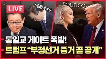 [LIVE] 통일교 게이트 폭발, 전재수 장관 사퇴! | 트럼프, "부정선거 증거 공개" | 이재명 성남fc-통일교 연관?ㅣ주한미군, 한국 출입문 통제권 회수 | 안귀령의 총기탈취