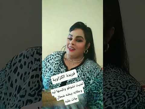 ثمنيت نشوفو ونلبسها ليه واهيا جلابه بيضه شحال جات عليه الكزاوية فريدة 