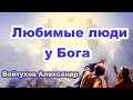 Любимые люди у Бога... Войтухов Александр. Проповедь для молодежи МСЦ ЕХБ