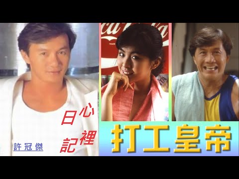 心裡日記　1985　許冠傑　(打工皇帝 插曲)