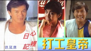 心裡日記　1985　許冠傑　(打工皇帝 插曲)