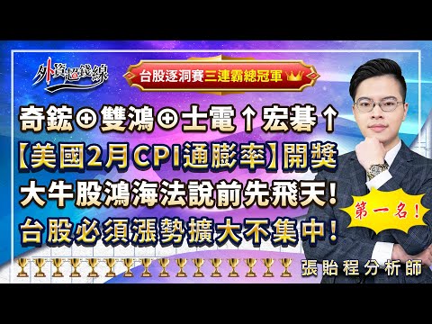 2024.03.12 張貽程分析師 【奇鋐⊕雙鴻⊕士電↑宏碁↑ 【美國2月CPI通膨率】開獎 大牛股鴻海法說前先飛天! 台股必須漲勢擴大不集中!】外資超錢線