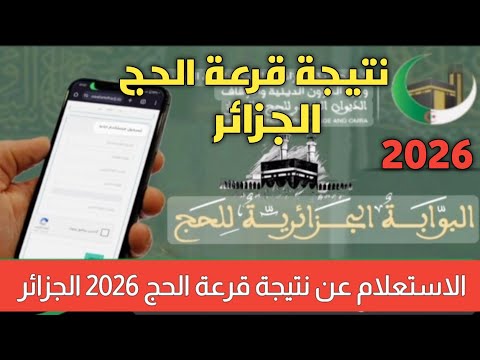 الإستعلام عن نتيجة قرعة الحج 2026 فى الجزائر موعد قرعة الحج 2026 الجزائر رابط نتيجة قرعة الحج 1447
